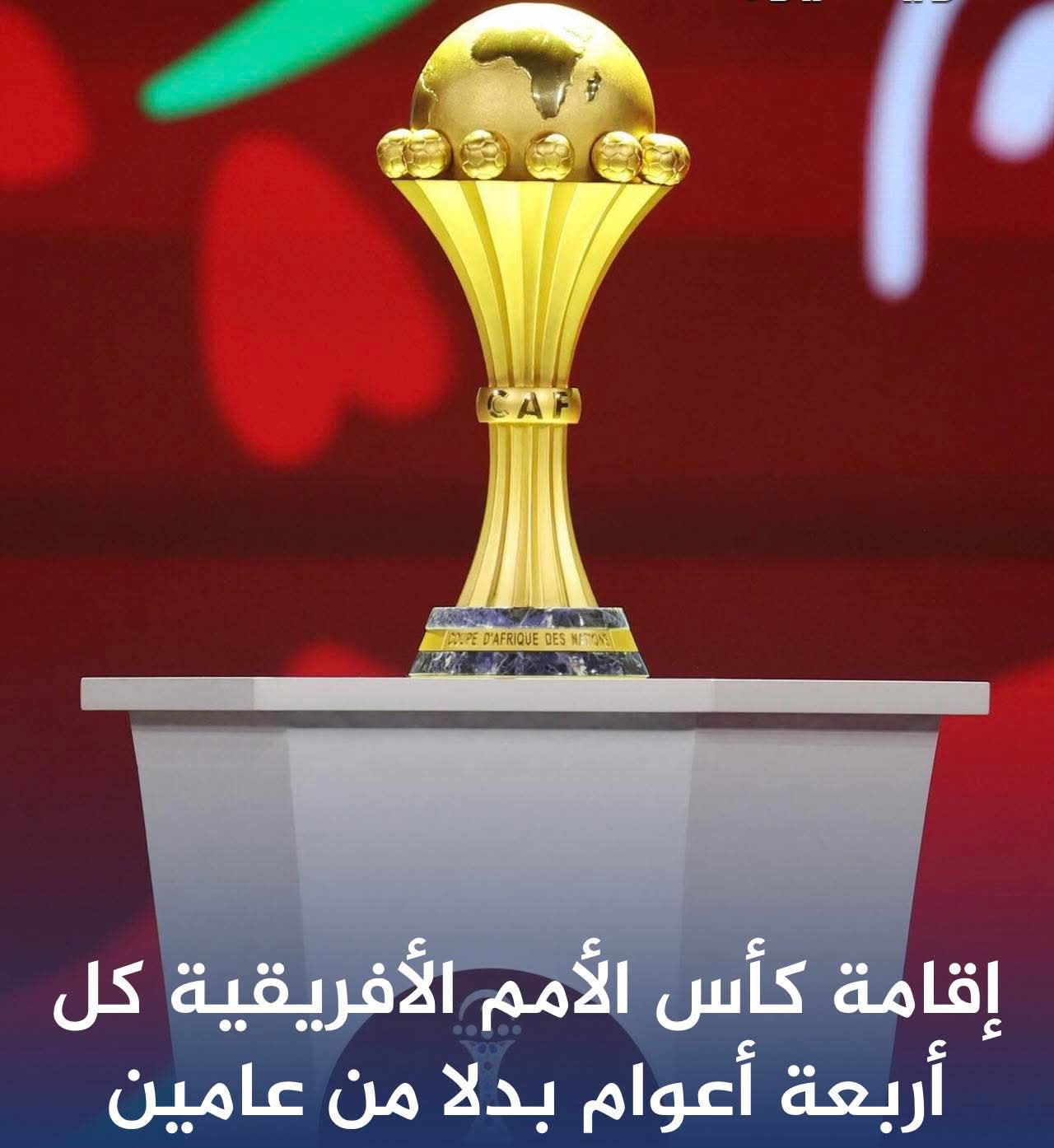 الاتحاد الأفريقي لكرة القدم : يقرر تحول كأس أمم أفريقيا (AFCON) إلى دورة كل 4 سنوات 1 FB IMG 1766258705238 الاتحاد الأفريقي لكرة القدم : يقرر تحول كأس أمم أفريقيا (AFCON) إلى دورة كل 4 سنوات