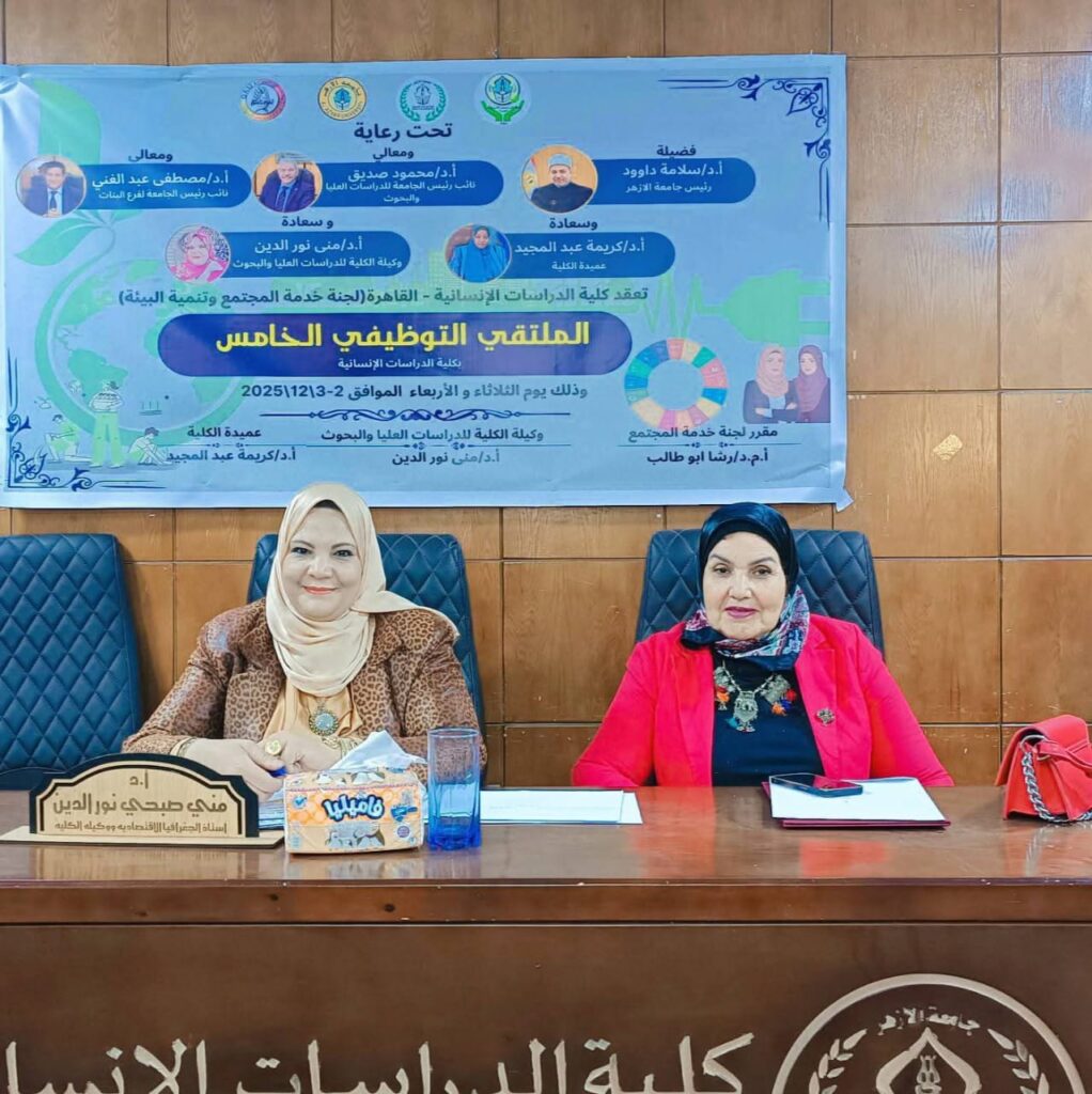 IMG 20251205 WA0012 1 ملتقى التوظيف الخامس بكلية الدراسات الإنسانية بجامعة الأزهر: تمكين الطالبات وتأهيلهن لمستقبل مهني مستدام