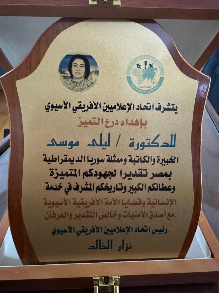IMG 20251206 WA0030 اتحاد الإعلاميين الإفريقي الآسيوي يكرم الدكتورة ليلي موسى بدرع التميز