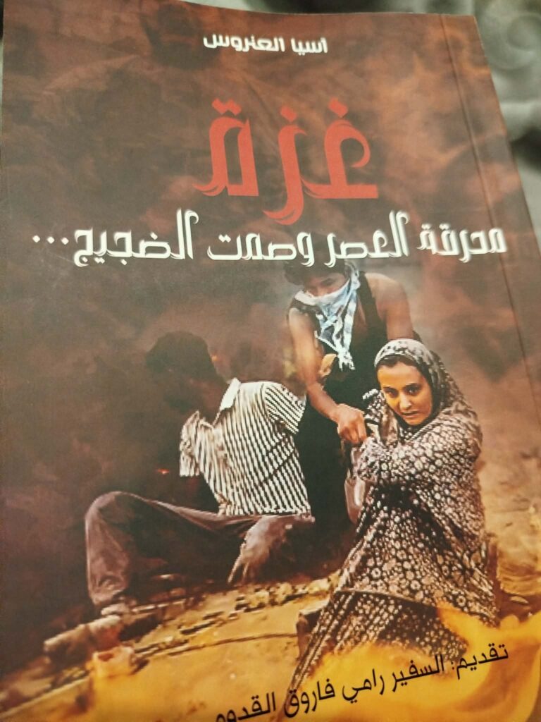 b81d63e2 c9e4 47ea 878b ba3aa4119501 “غزة محرقة العصر وصمت الضجيج”.. كتاب تونسي عن وجع فلسطيني ما يزال ينزف