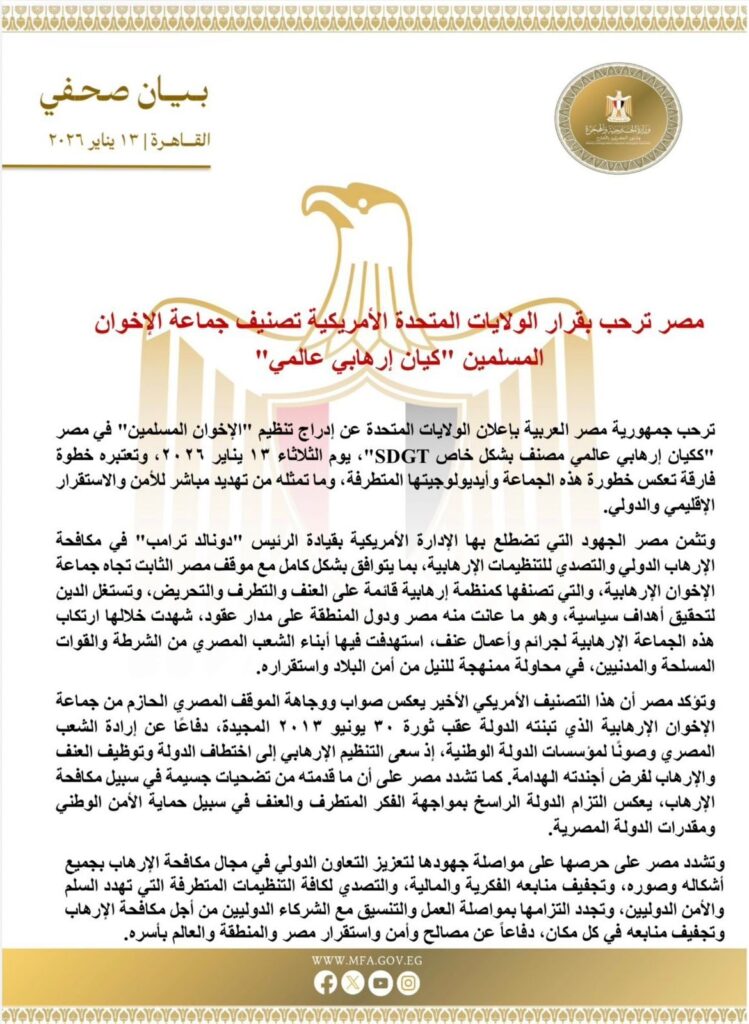 IMG 20260113 WA0026 مصر ترحب بقرار الولايات المتحدة الأمريكية تصنيف جماعة الإخوان المسلمين "كيان إرهابي عالمي"