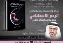 IMG 20260121 WA0007 «أخبار اليوم» تستشرف مستقبل الإنسان العربي في ندوة المفكر الإماراتي جمال السويدي