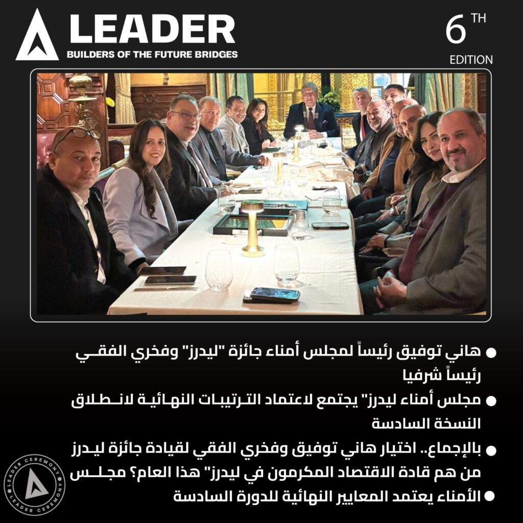 WhatsApp Image 2026 01 18 at 7.19.31 PM توفيق رئيسا لمجلس أمناء جائزة ليدرز .. والفقي رئيسًا شرفيا