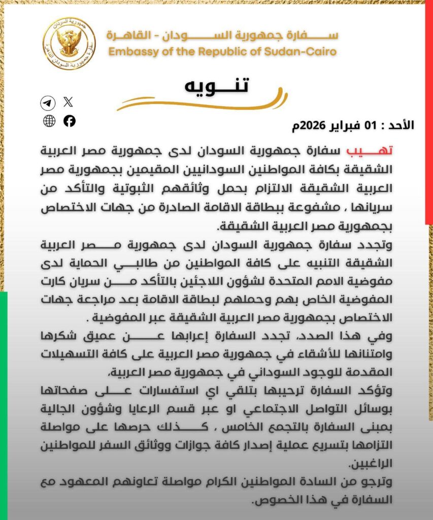 سفارة السودان تحث مواطنيها في مصر حمل وثائقهم الثبوتية وتشكر السلطات المصرية على التسهيلات 2 FB IMG 1769953657534 سفارة السودان تحث مواطنيها في مصر حمل وثائقهم الثبوتية وتشكر السلطات المصرية على التسهيلات