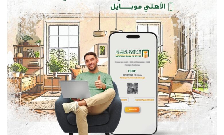 342de069 fbd8 4c87 a12b 812e78c46f05 2544f2da a2d2 414d bce1 af4121801763 «احجز دورك… وأنجز وقتك» .. خدمة جديدة يقدمها البنك الأهلي المصري لعملاءه