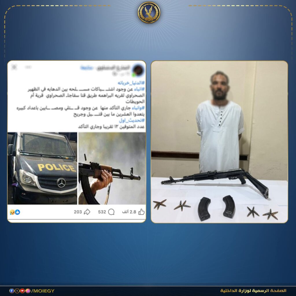 FB IMG 1777635242620 مصر .. ضبط عنصر جنائي قتل 8 أشخاص في مشاجرة خلال التنقيب غير المشروع عن الذهب بسفاجا