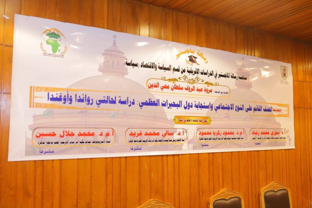 FB IMG 1778502641311 الباحثة مروة عبد الرؤوف سلطان تحصل علي درجة الماجستير برسالة حول العنف القائم على النوع الاجتماعي بدول البحيرات العظمى