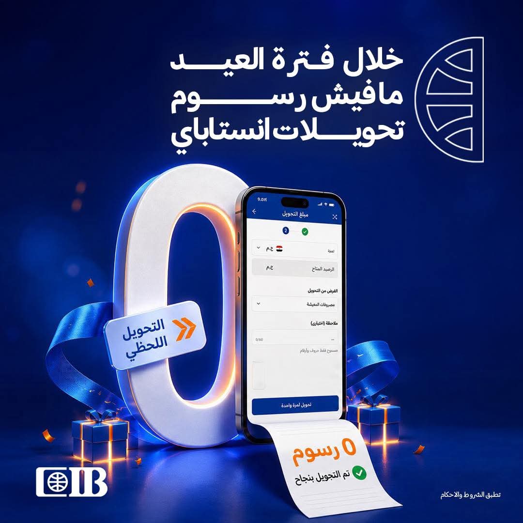 «العيد أحلي من غير زحمة ال ATM».. بشري سارة من البنك التجاري الدولي لعملائه ( تفاصيل ) 1 FB IMG 1779817652512 «العيد أحلي من غير زحمة ال ATM».. بشري سارة من البنك التجاري الدولي لعملائه ( تفاصيل )
