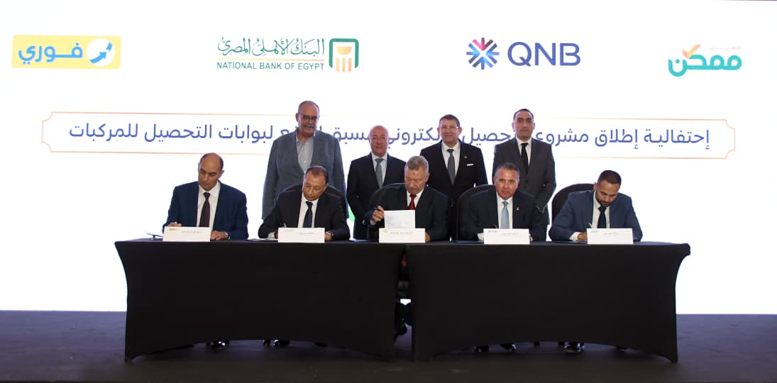 شراكة استراتيجية بين البنك الأهلي المصري و QNB مصر لميكنة وتعزيز منظومة التحصيل الالكتروني مسبقة الدفع على الطرق ( طريقي ) 1 PHOTO 2026 05 21 14 44 56 شراكة استراتيجية بين البنك الأهلي المصري و QNB مصر لميكنة وتعزيز منظومة التحصيل الالكتروني مسبقة الدفع على الطرق ( طريقي )