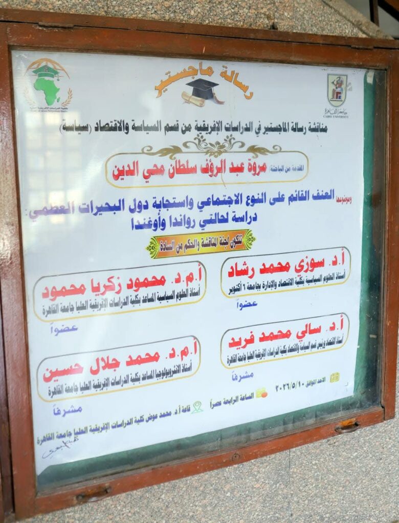 received 1003832208743057 الباحثة مروة عبد الرؤوف سلطان تحصل علي درجة الماجستير برسالة حول العنف القائم على النوع الاجتماعي بدول البحيرات العظمى