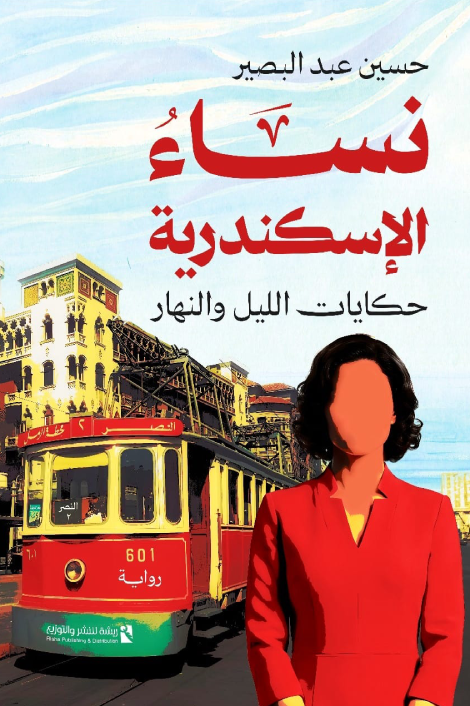 2ed44f77 b84d 43a1 b49c d1fec3ba4472 الإسكندرية... مدينة تُولد من حكايات النساء