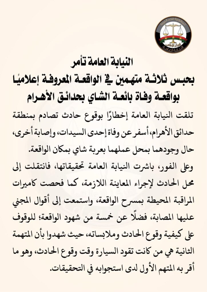 726564800 1551606952994822 2796381368567047489 n النيابة العامة تأمر بحبس ثلاثة متهمين في الواقعة المعروفة إعلاميًا بواقعة وفاة بائعة الشاي بحدائق الأهرام