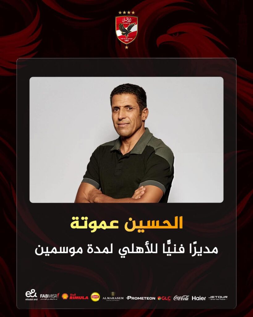 الأهلي يعلن رسميا التعاقد مع الحسين عموتة .. تعرف علي السيرة الذاتية الكاملة للمدرب المغربي وإنجازاته من المغرب إلى آسيا 2 الحسين عموته مديرا فنيا للنادي الأهلي المصري