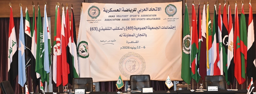 IMG 20260607 WA0002 اليوم بالقاهرة .. انطلاق إجتماعات الجمعية العمومية للإتحاد العربى للرياضة العسكرية