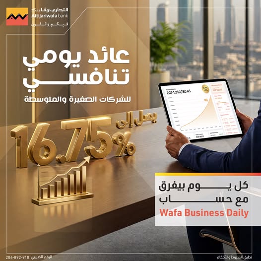 التجاري وفا بنك يطرح حساب Wafa Business Daily بعائد يومي يصل إلى 16.75% 2 743306027 1465280852297620 1840897153751544045 n التجاري وفا بنك يطرح حساب Wafa Business Daily بعائد يومي يصل إلى 16.75%