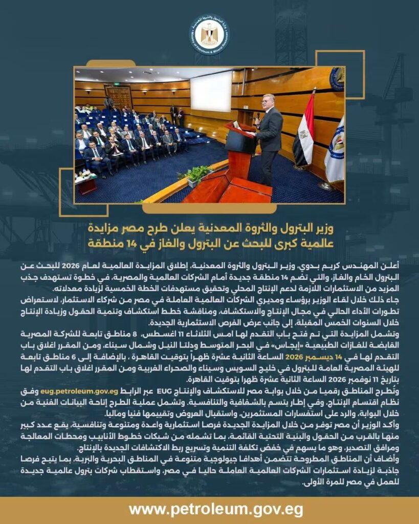 FB IMG 1786523159456 مصر تطلق مزايدة عالمية للتنقيب عن البترول والغاز في 14 منطقة