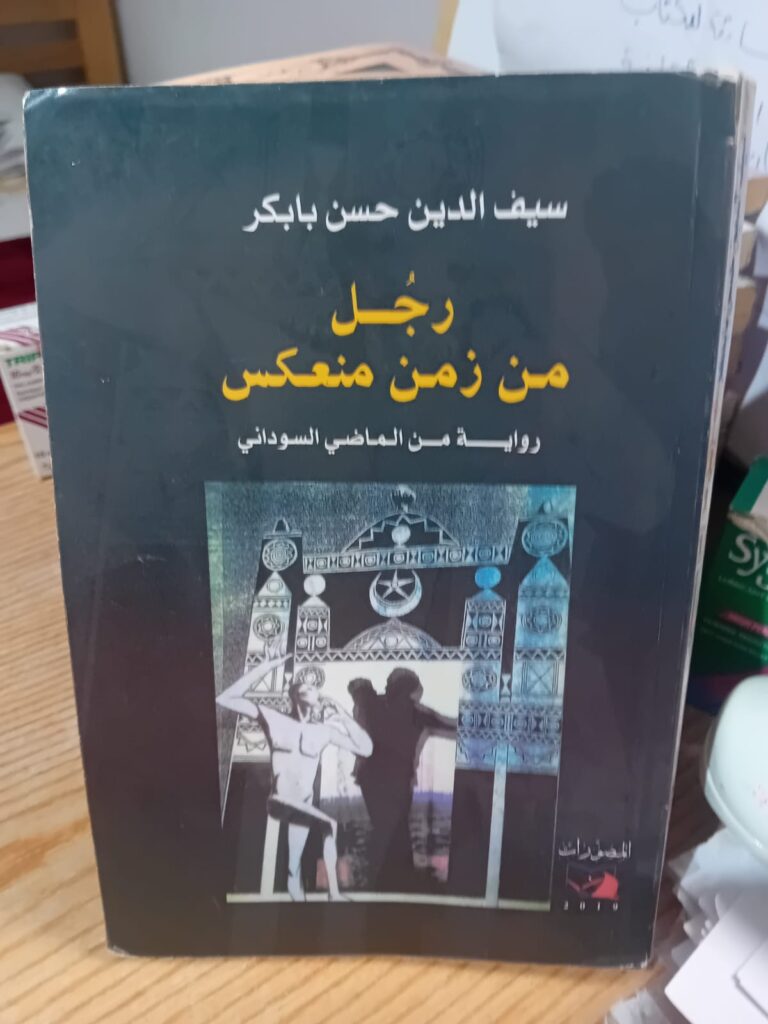 «رجل من زمن منعكس» للروائي السوداني سيف الدين حسن بابكر يعبر إلى العالمية بترجمة إنجليزية في لندن 3 IMG 20260822 WA0011 «رجل من زمن منعكس» للروائي السوداني سيف الدين حسن بابكر يعبر إلى العالمية بترجمة إنجليزية في لندن