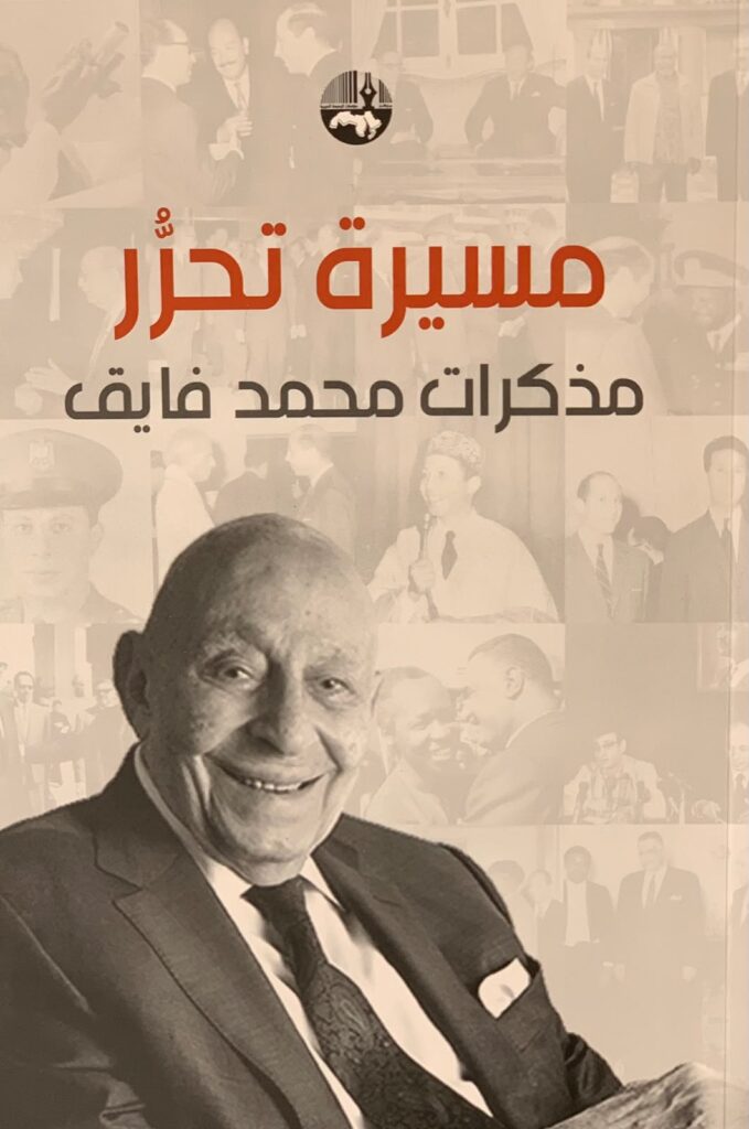 السفير دكتور محمد حجازي يكتب : محمد فائق… "وزير إفريقيا" الذي حمل رسالة القاهرة إلى القارة السمراء 6 WhatsApp Image 2026 07 27 at 7.03.09 PM السفير دكتور محمد حجازي يكتب : محمد فائق… "وزير إفريقيا" الذي حمل رسالة القاهرة إلى القارة السمراء