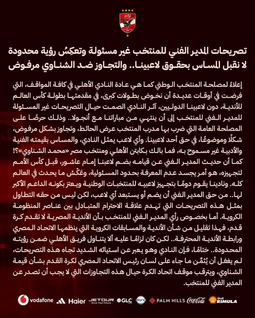 النادي الأهلي يرد رسميًا على تصريحات حسام حسن بشأن محمد الشناوي: «لا نقبل المساس بحقوق لاعبينا» 2 825702012 1068074159312974 8624070757429657404 n النادي الأهلي يرد رسميًا على تصريحات حسام حسن بشأن محمد الشناوي: «لا نقبل المساس بحقوق لاعبينا»