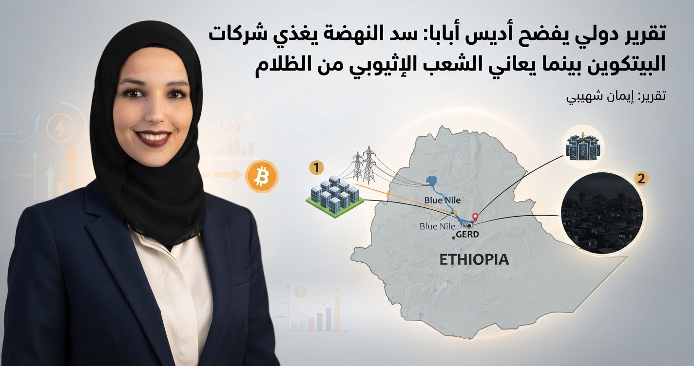 أزمة مضاعفة لحكومة آبي أحمد.. تحالف مسلح يهدد بالاطاحة بها وتصعيد مصري غير مسبوق بشأن سد النهضة 1 IMG 20260921 WA0021 أزمة مضاعفة لحكومة آبي أحمد.. تحالف مسلح يهدد بالاطاحة بها وتصعيد مصري غير مسبوق بشأن سد النهضة