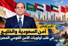 1090ae7a 354b 49f8 877d 496f7adf7161 d2ec5169 64d6 46f3 97a6 1c537aacb52e تقرير إخباري : الدفاع عن أمن واستقرار السعودية والخليج العربي .. تتويج لمسار طويل من الأخوة والتنسيق والتفاهم