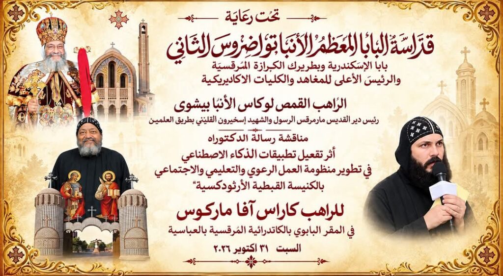 6a327497 128d 4122 bdf6 97e160edb2b8 تحت رعاية البابا تواضروس : الكنيسة القبطية وعصر الذكاء الاصطناعي .. فى رسالة دكتوراه للراهب كاراس آفا ماركوس