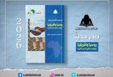 FB IMG 1792927698916 "من بطرس الأكبر إلى بوتين".. كتاب جديد لحمـدي عبد الرحمن يرصد تحولات العلاقات الروسية الأفريقية