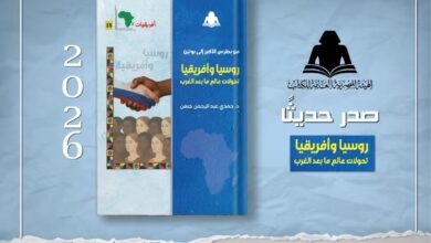 FB IMG 1792927698916 "من بطرس الأكبر إلى بوتين".. كتاب جديد لحمـدي عبد الرحمن يرصد تحولات العلاقات الروسية الأفريقية
