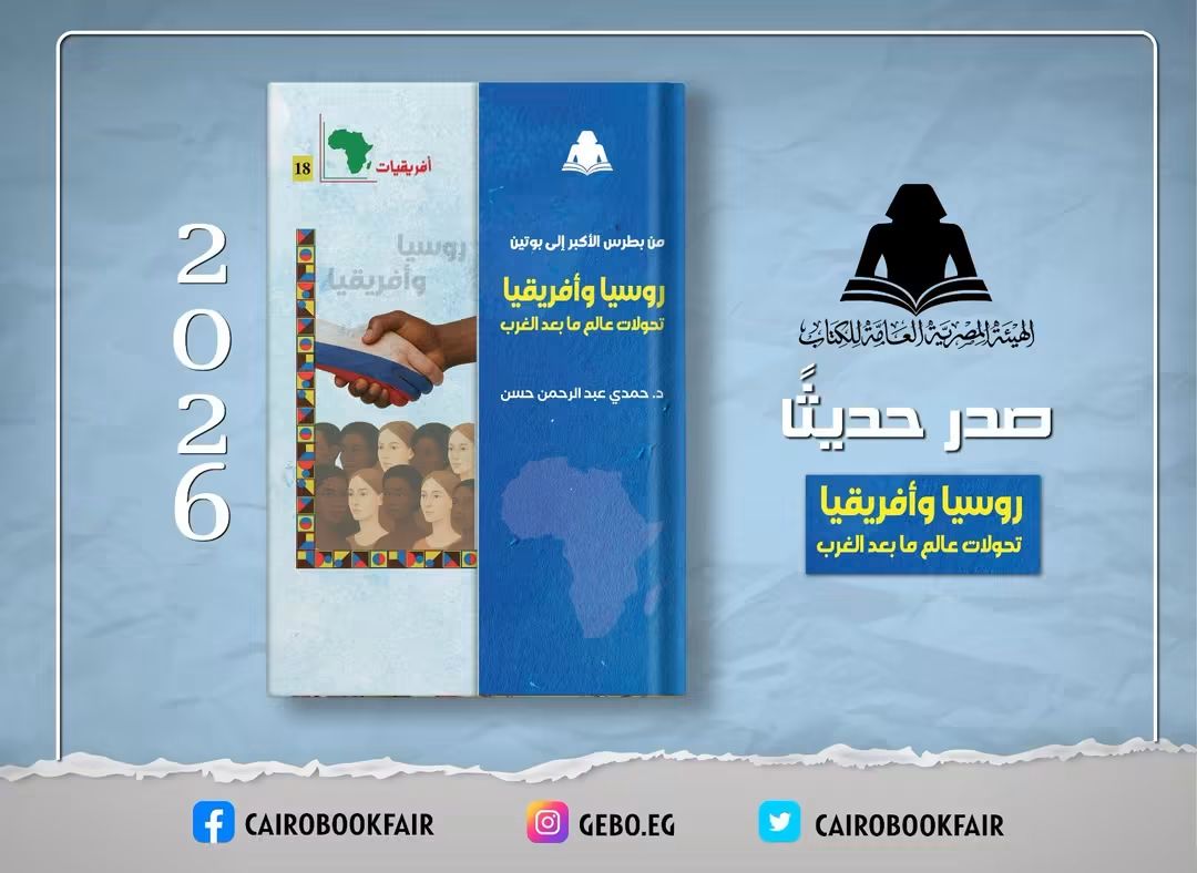 "من بطرس الأكبر إلى بوتين".. كتاب جديد لحمـدي عبد الرحمن يرصد تحولات العلاقات الروسية الأفريقية 1 FB IMG 1792927698916 "من بطرس الأكبر إلى بوتين".. كتاب جديد لحمـدي عبد الرحمن يرصد تحولات العلاقات الروسية الأفريقية