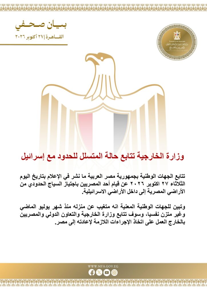 « الخارجية المصرية » تتابع حالة المتسلل للحدود مع إسرائيل 2 IMG 20261027 WA0018 « الخارجية المصرية » تتابع حالة المتسلل للحدود مع إسرائيل