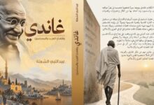 نسخة من البوم 20261026 000029 ٠٠٠٠ السفير دكتور محمد حجازي : « غاندي » في زمن المواجهات.. حين تصبح الأخلاق ضرورة للسياسة ويصبح السلام قوة لا ضعفًا