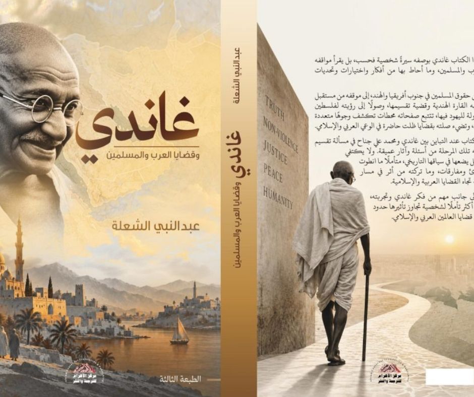 السفير دكتور محمد حجازي : « غاندي » في زمن المواجهات.. حين تصبح الأخلاق ضرورة للسياسة ويصبح السلام قوة لا ضعفًا 1 نسخة من البوم 20261026 000029 ٠٠٠٠ السفير دكتور محمد حجازي : « غاندي » في زمن المواجهات.. حين تصبح الأخلاق ضرورة للسياسة ويصبح السلام قوة لا ضعفًا